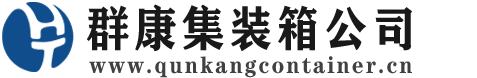 海林集装箱 - 海林二手集装箱 - 海林海运集装箱 - 群康集装箱服务公司